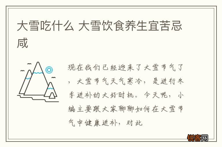 大雪吃什么 大雪饮食养生宜苦忌咸