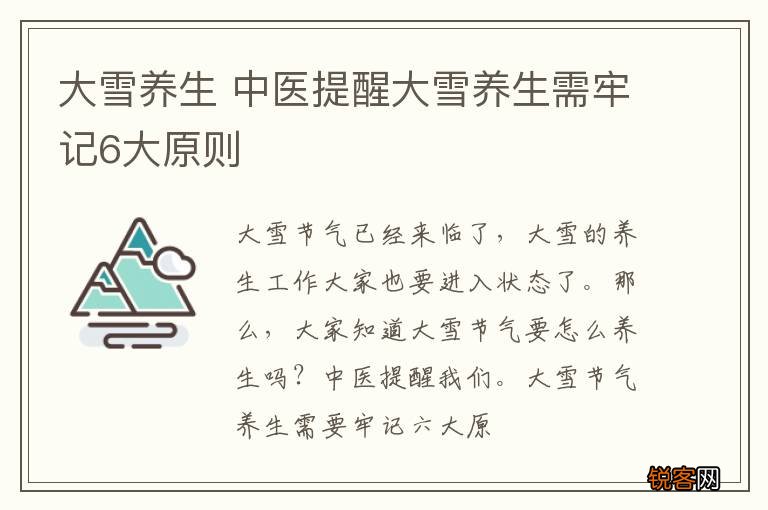 大雪养生 中医提醒大雪养生需牢记6大原则