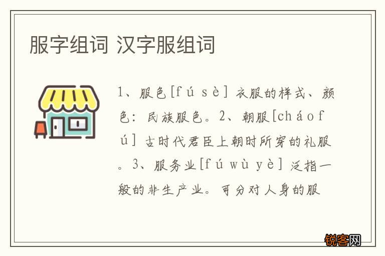服字组词 汉字服组词