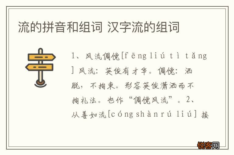 流的拼音和组词 汉字流的组词