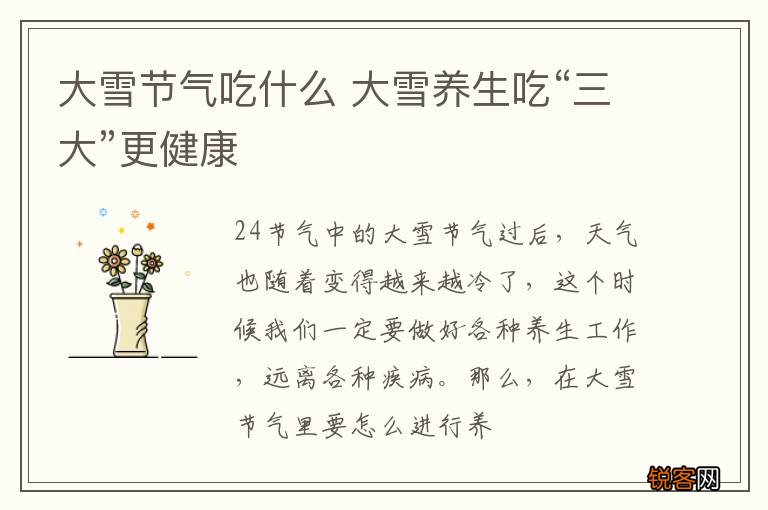 大雪节气吃什么 大雪养生吃“三大”更健康