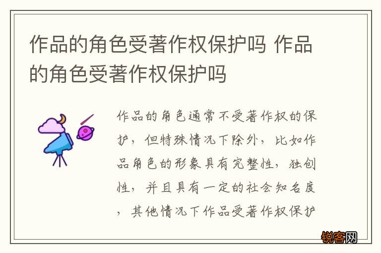作品的角色受著作权保护吗 作品的角色受著作权保护吗