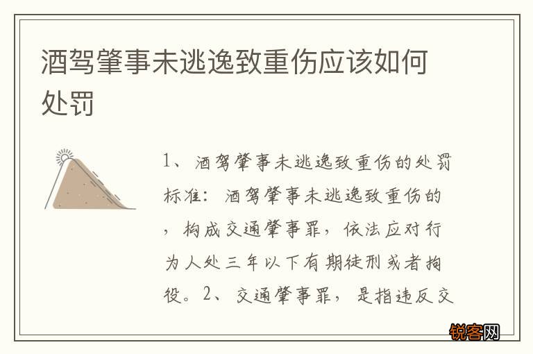 酒驾肇事未逃逸致重伤应该如何处罚