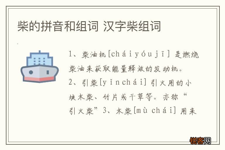 柴的拼音和组词 汉字柴组词