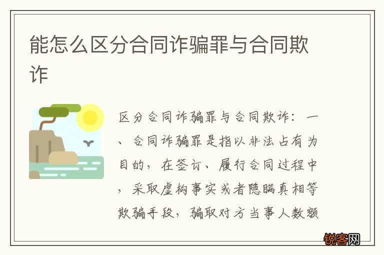 能怎么区分合同诈骗罪与合同欺诈