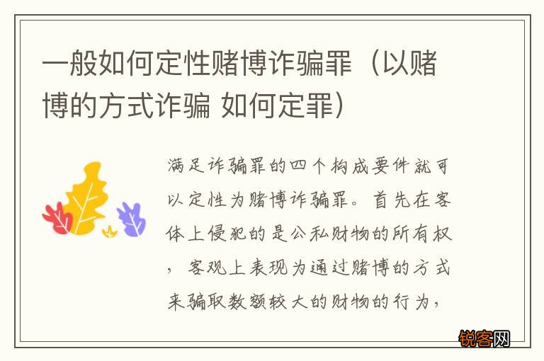 以赌博的方式诈骗 如何定罪 一般如何定性赌博诈骗罪