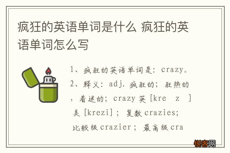 疯狂的英语单词是什么 疯狂的英语单词怎么写