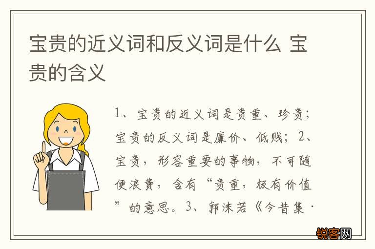 宝贵的近义词和反义词是什么 宝贵的含义