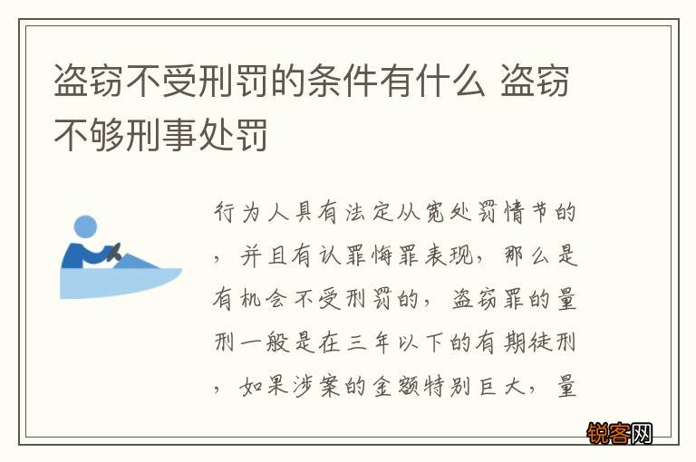 盗窃不受刑罚的条件有什么 盗窃不够刑事处罚