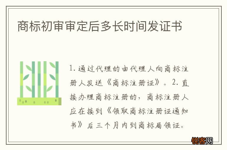 商标初审审定后多长时间发证书