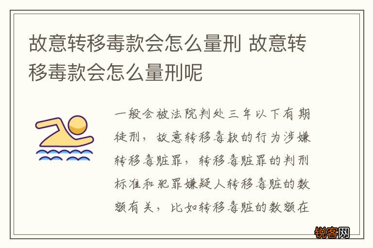 故意转移毒款会怎么量刑 故意转移毒款会怎么量刑呢