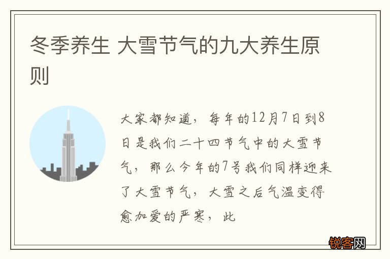 冬季养生 大雪节气的九大养生原则