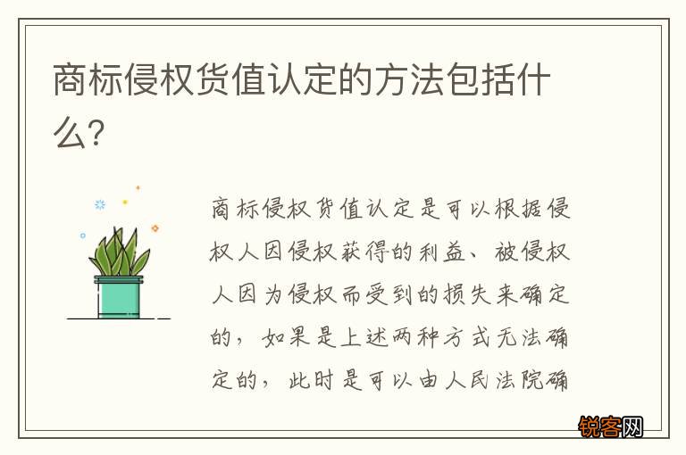 商标侵权货值认定的方法包括什么？
