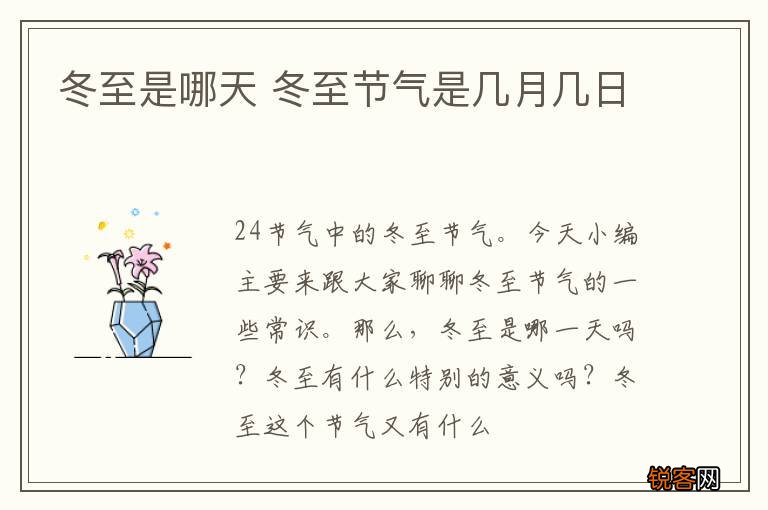 冬至是哪天 冬至节气是几月几日