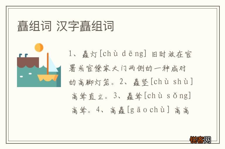 矗组词 汉字矗组词