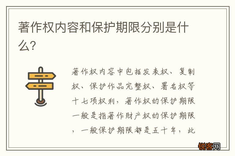 著作权内容和保护期限分别是什么？