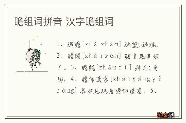 瞻组词拼音 汉字瞻组词
