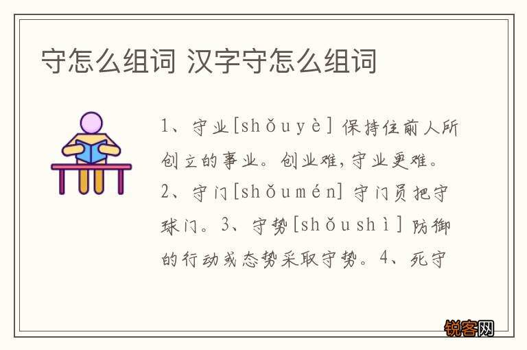 守怎么组词 汉字守怎么组词