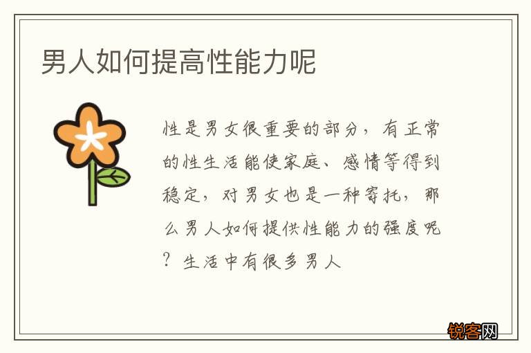 男人如何提高性能力呢