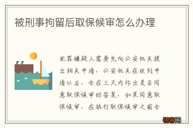 被刑事拘留后取保候审怎么办理