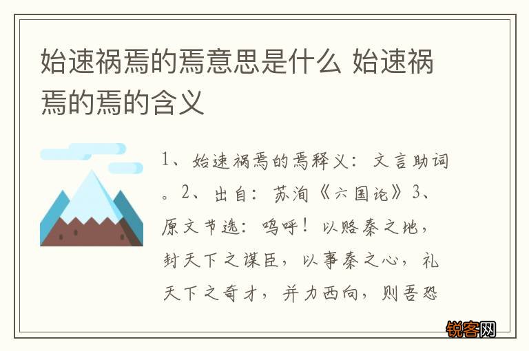 始速祸焉的焉意思是什么 始速祸焉的焉的含义