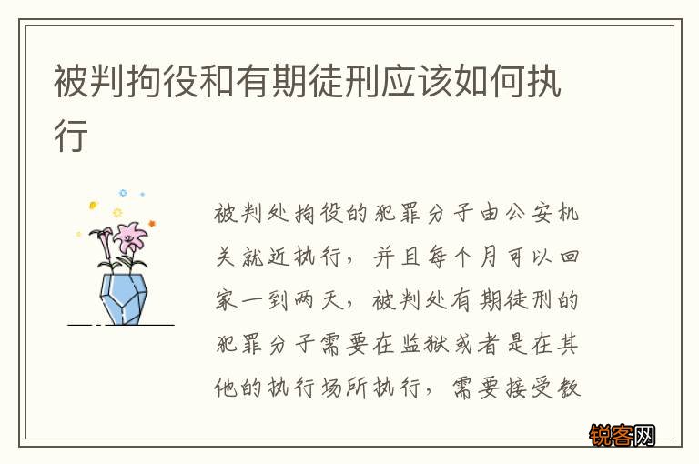 被判拘役和有期徒刑应该如何执行