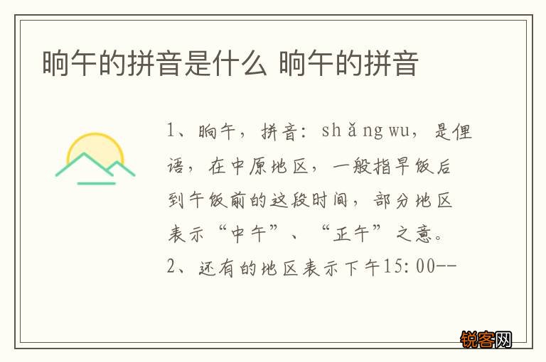 晌午的拼音是什么 晌午的拼音