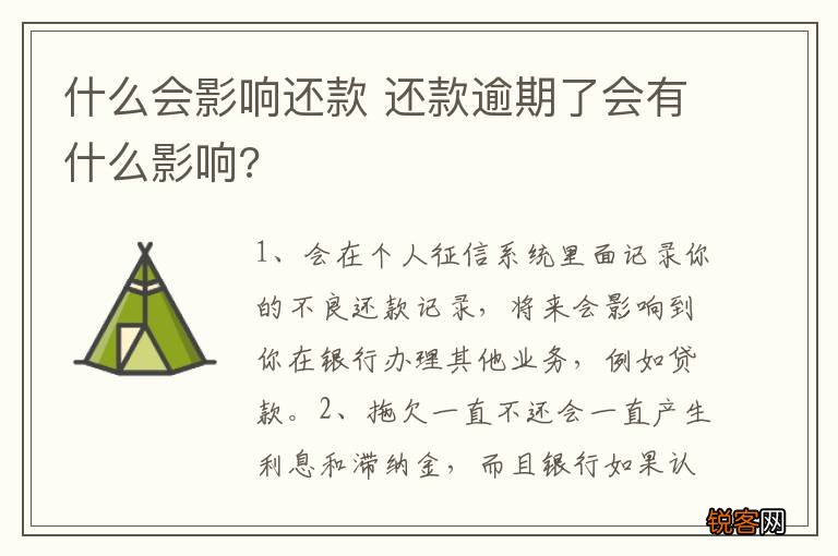 什么会影响还款 还款逾期了会有什么影响?