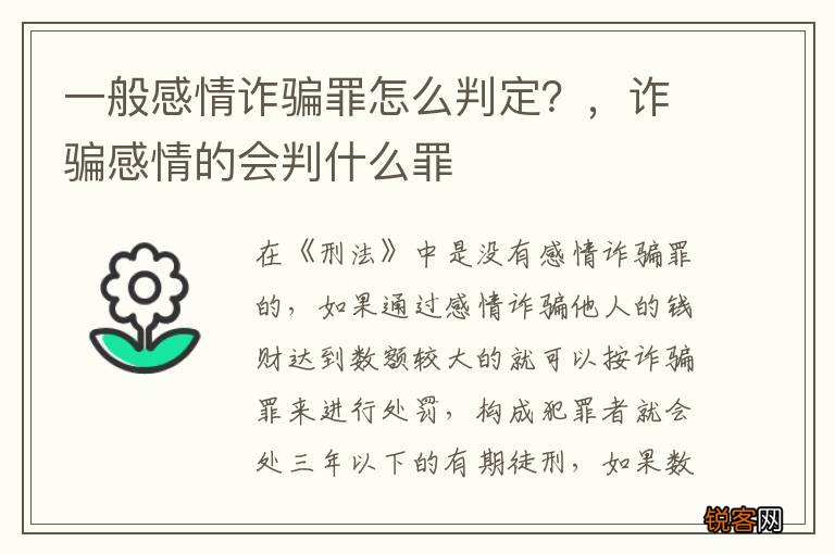 一般感情诈骗罪怎么判定？，诈骗感情的会判什么罪