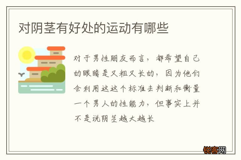 对阴茎有好处的运动有哪些