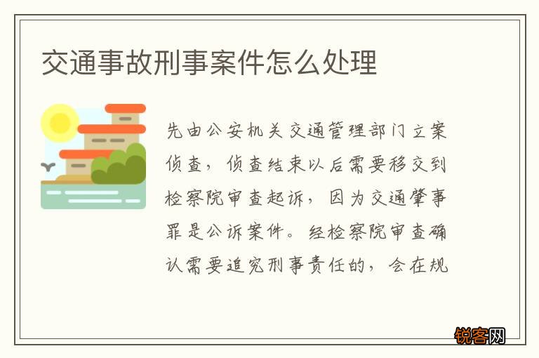 交通事故刑事案件怎么处理