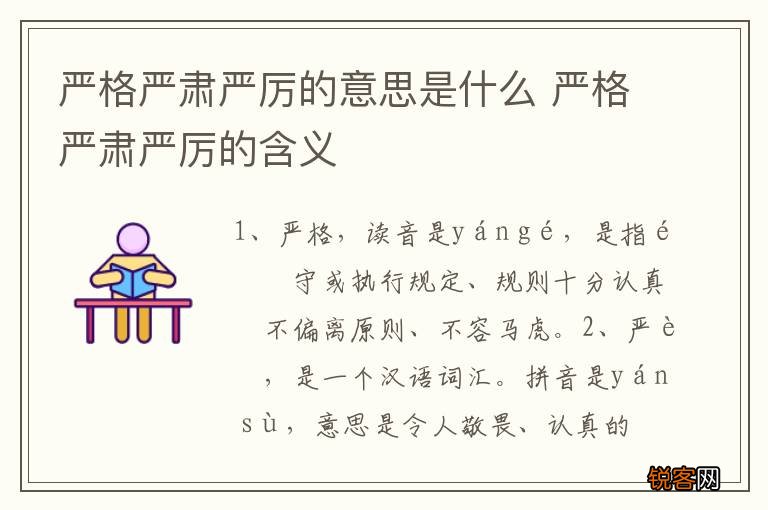严格严肃严厉的意思是什么 严格严肃严厉的含义