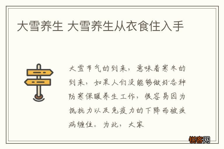 大雪养生 大雪养生从衣食住入手