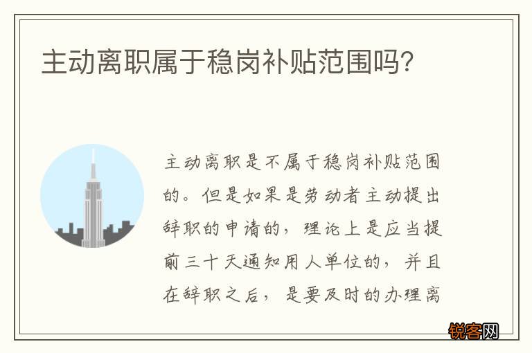 主动离职属于稳岗补贴范围吗？