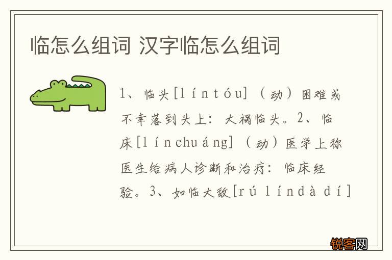 临怎么组词 汉字临怎么组词