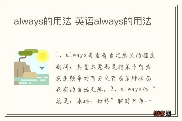 always的用法 英语always的用法