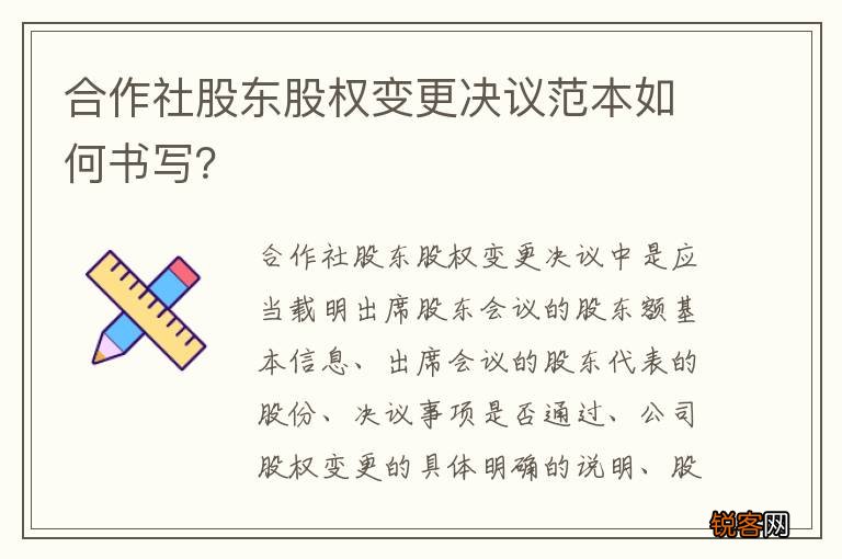 合作社股东股权变更决议范本如何书写？
