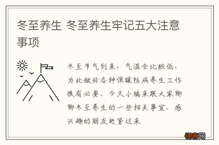 冬至养生 冬至养生牢记五大注意事项