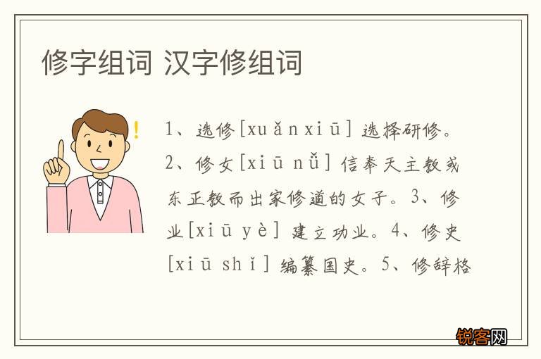 修字组词 汉字修组词