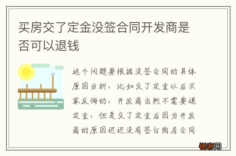 买房交了定金没签合同开发商是否可以退钱
