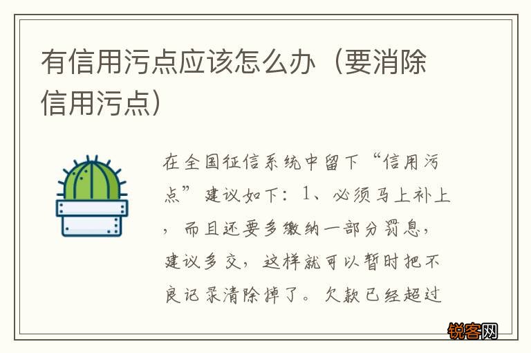 要消除信用污点 有信用污点应该怎么办