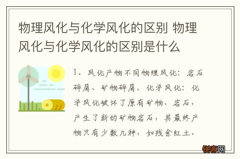 物理风化与化学风化的区别 物理风化与化学风化的区别是什么