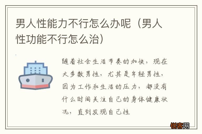 男人性功能不行怎么治 男人性能力不行怎么办呢