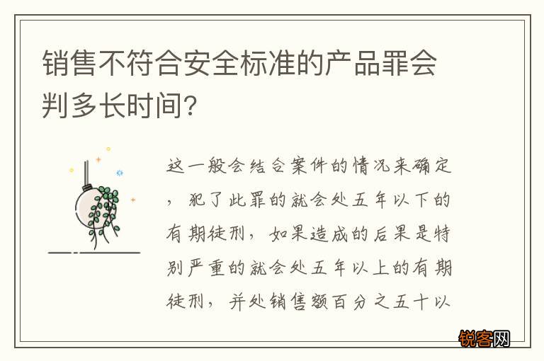 销售不符合安全标准的产品罪会判多长时间?