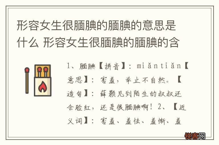 形容女生很腼腆的腼腆的意思是什么 形容女生很腼腆的腼腆的含义