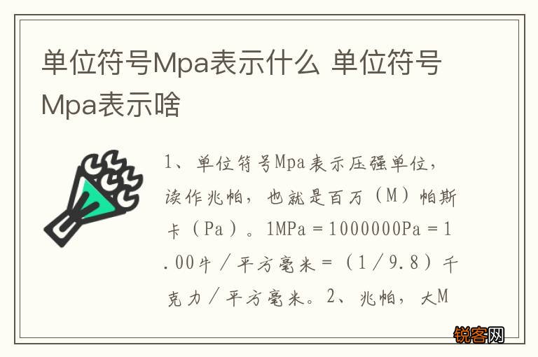 单位符号Mpa表示什么 单位符号Mpa表示啥