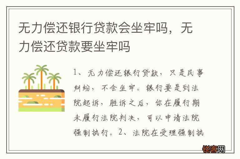 无力偿还银行贷款会坐牢吗，无力偿还贷款要坐牢吗