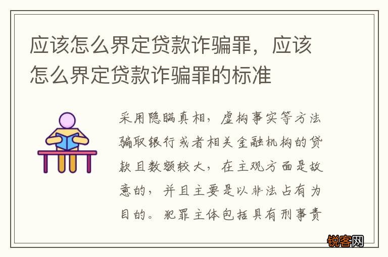 应该怎么界定贷款诈骗罪，应该怎么界定贷款诈骗罪的标准