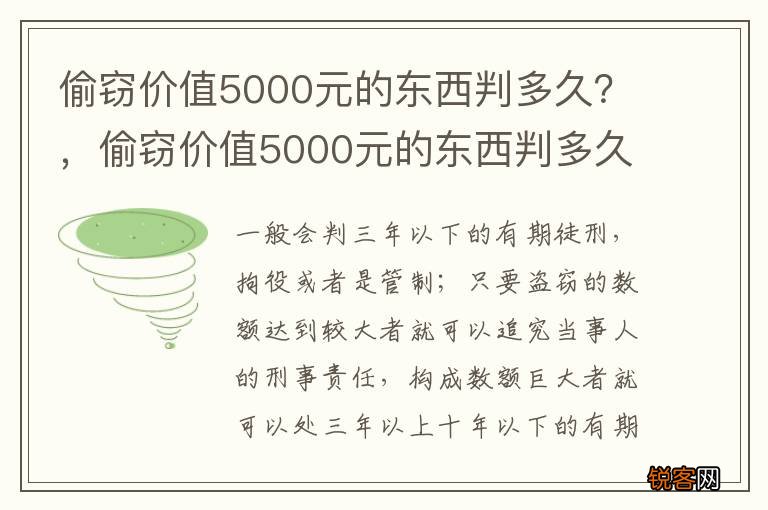 偷窃价值5000元的东西判多久？，偷窃价值5000元的东西判多久刑期