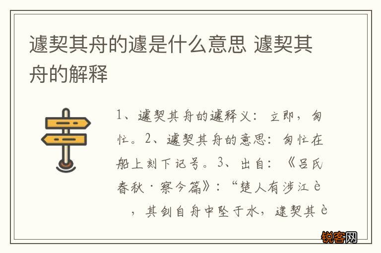 遽契其舟的遽是什么意思 遽契其舟的解释